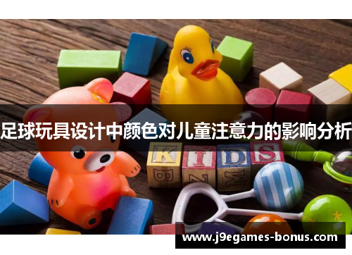 足球玩具设计中颜色对儿童注意力的影响分析