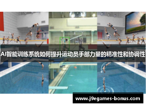 AI智能训练系统如何提升运动员手部力量的精准性和协调性
