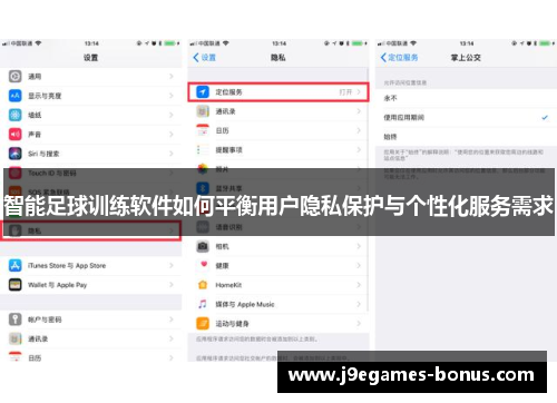 智能足球训练软件如何平衡用户隐私保护与个性化服务需求