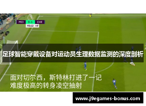 足球智能穿戴设备对运动员生理数据监测的深度剖析