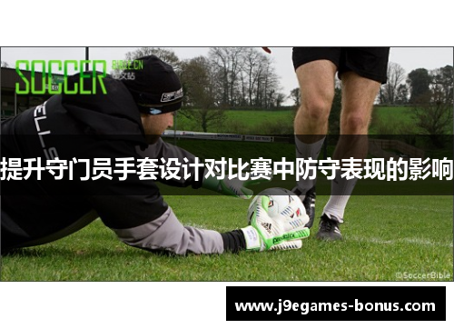 提升守门员手套设计对比赛中防守表现的影响