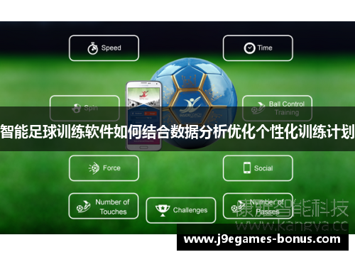 智能足球训练软件如何结合数据分析优化个性化训练计划